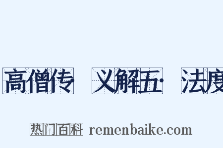 高僧传·义解五·法度是什么意思的图片